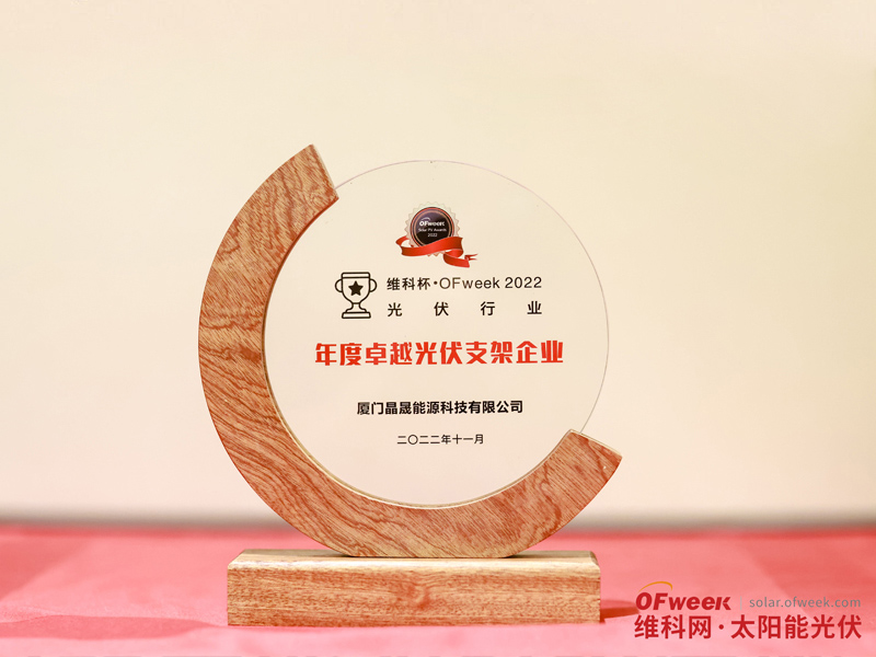 Поздравляем компанию Xiamen SolFirsTech Energy с победой в номинации «Выдающееся предприятие по монтажу фотоэлектрических систем на Кубке OFweek 2022»
