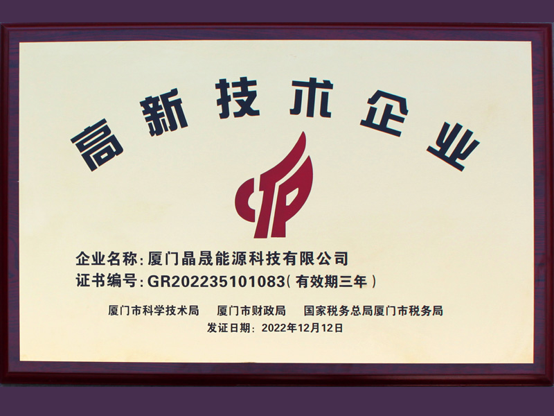 Хорошие новостиПоздравляем компанию Xiamen SolFirsTech Energy с получением звания «Национальное высокотехнологичное предприятие»